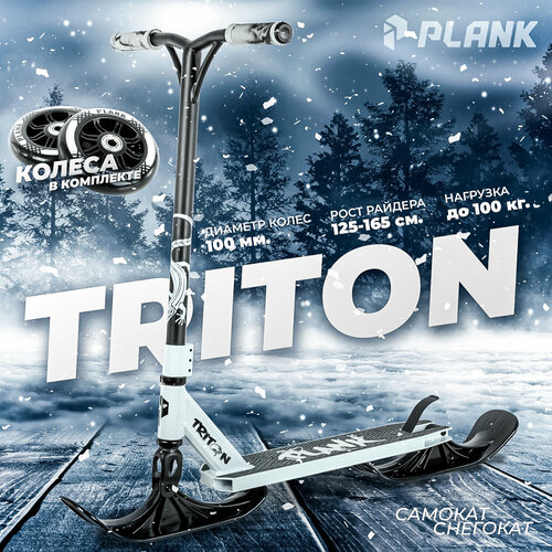 Самокат -снегокат PLANK TRITON 2022 WHITE-GRAY белый