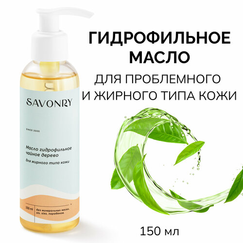 SAVONRY Гидрофильное масло для умывания чайное дерево (для жирной и проблемной кожи), 150 мл