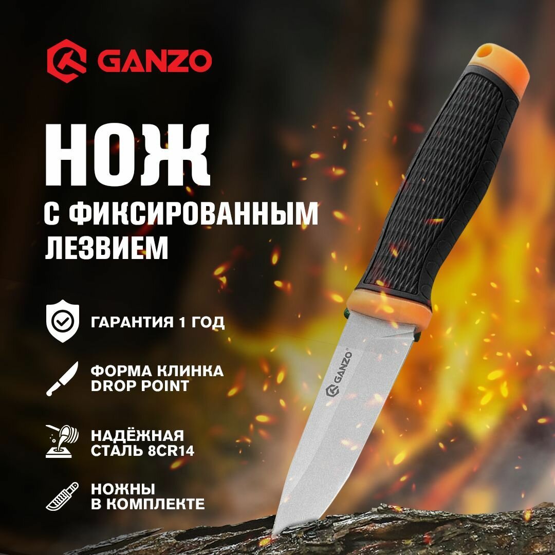 Нож фиксированный с ножнами туристический тактический походный охотничий для выживания и охоты GANZO G806 оранжевый