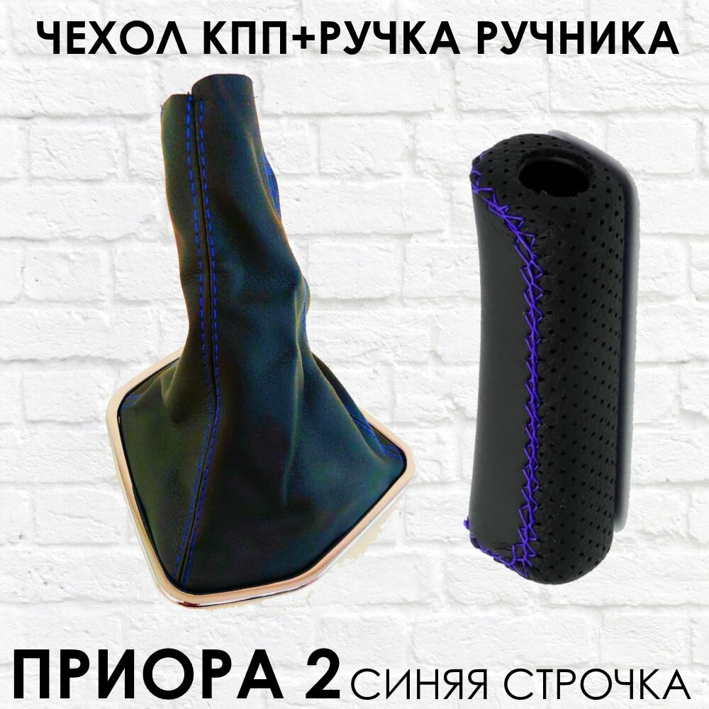 Чехол КПП и Ручка ручника Приора 2 синяя строчка