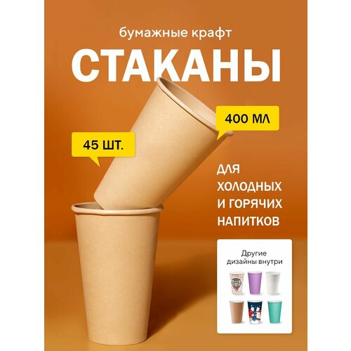 Бумажные одноразовые стаканы, 400 мл, Крафт двухсторонний, однослойные, для кофе, чая, холодных и горячих напитков, 45 шт в упаковке