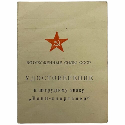 СССР, удостоверение Воин-спортсмен. I степень (С. Г. Грехов) 1976 г.