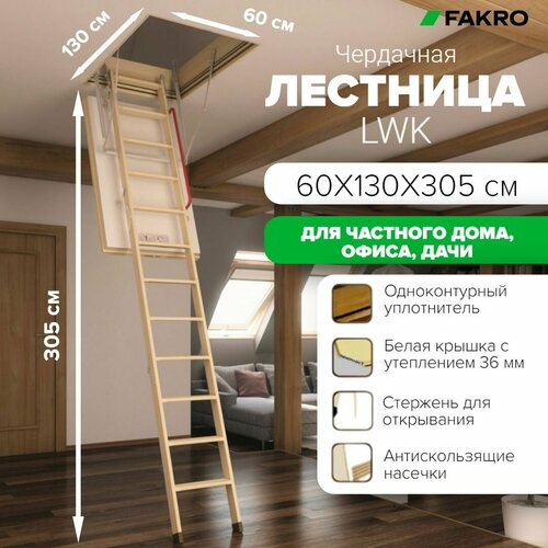 Чердачная лестница с люком 60*130*305 см, утепленная FAKRO кровельная для крыши, люк с деревянной складной лестницей для дома на чердак