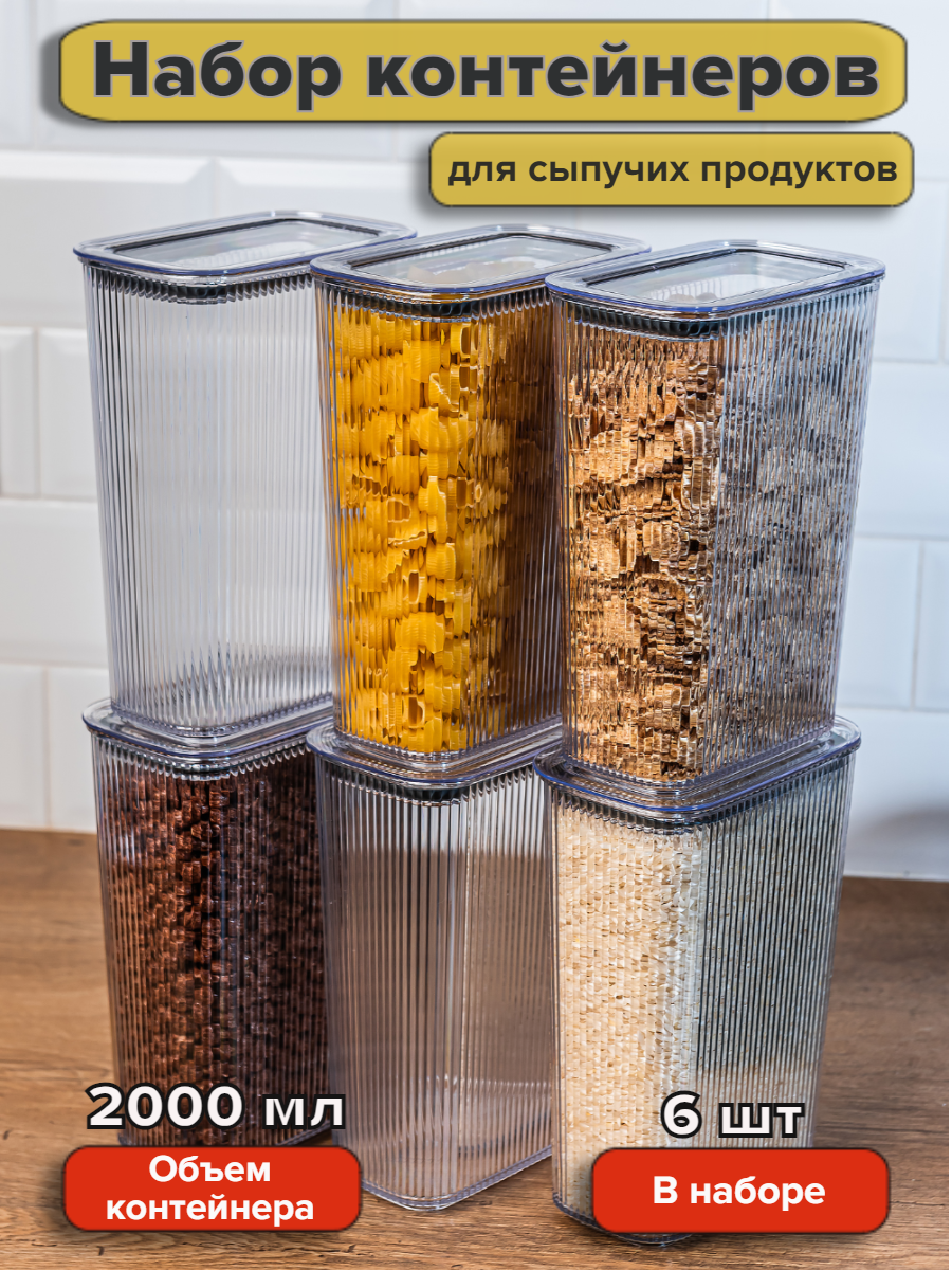 Набор вакуумных контейнеров для сыпучих продуктов "Рим" объемом 15л (6шт в наборе)