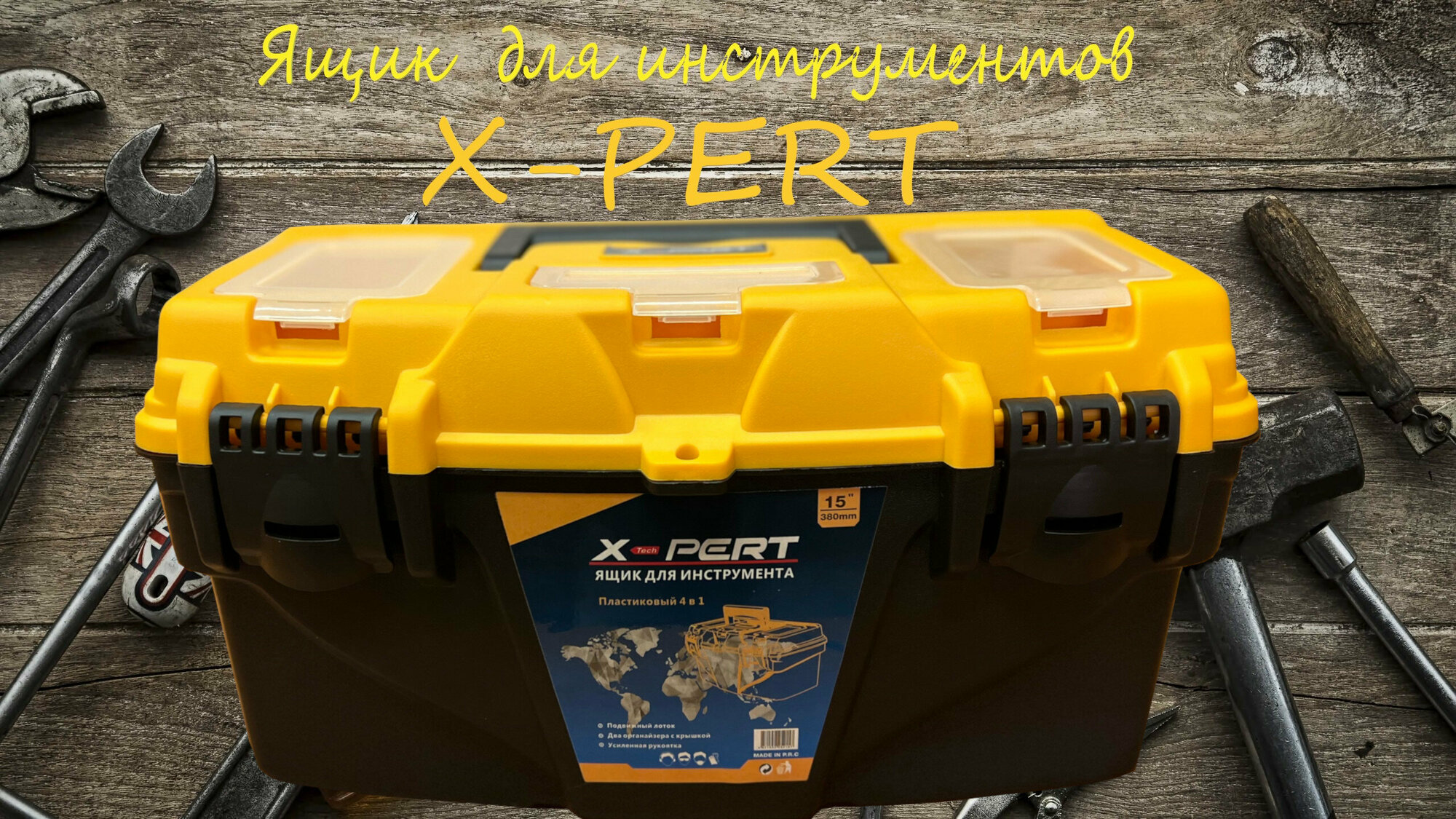 Ящик для инструмента пластмассовый X-PERT 15