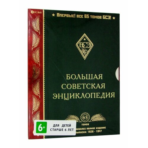 Большая Советская Энциклопедия: 65 томов (PC-DVD)