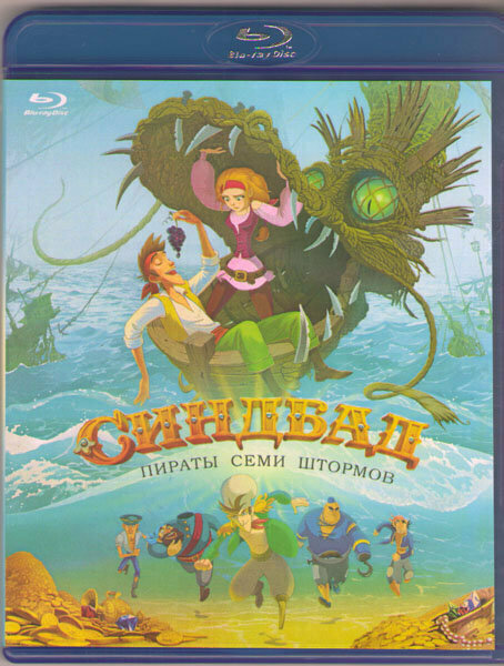 Синдбад Пираты семи штормов  Blu ray 