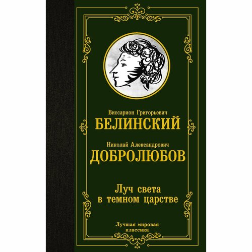 Луч света в темном царстве. Белинский В. Г, Добролюбов Н. А.