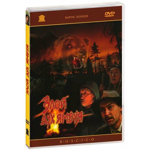 Злой дух Ямбуя (DVD)
