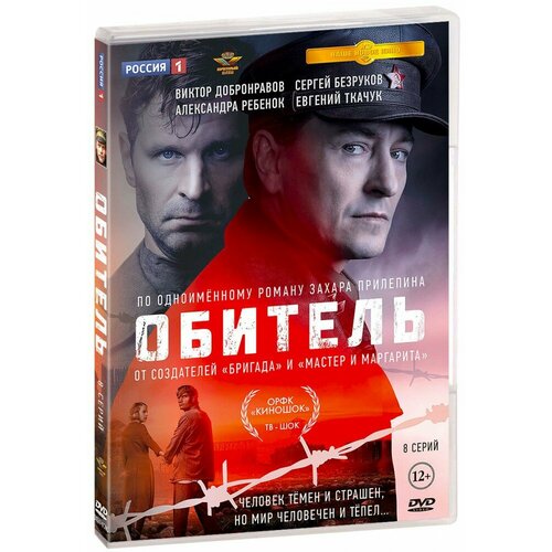 Обитель. 8 серий (DVD) обитель 8 серий dvd