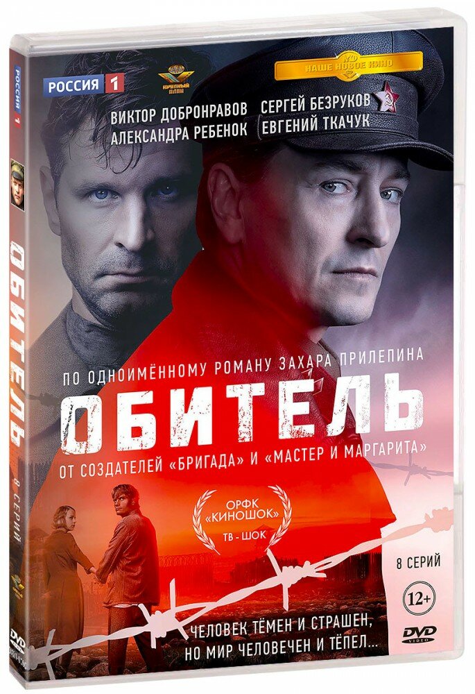 Обитель. 8 серий (DVD)