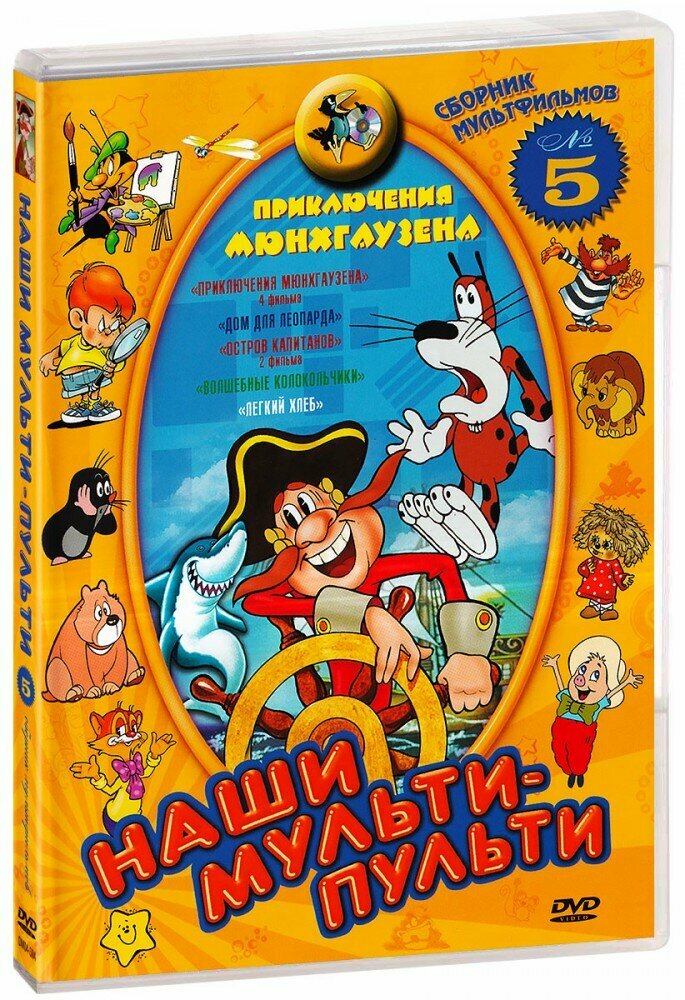 Наши мультипульти. Сборник №5 (DVD)