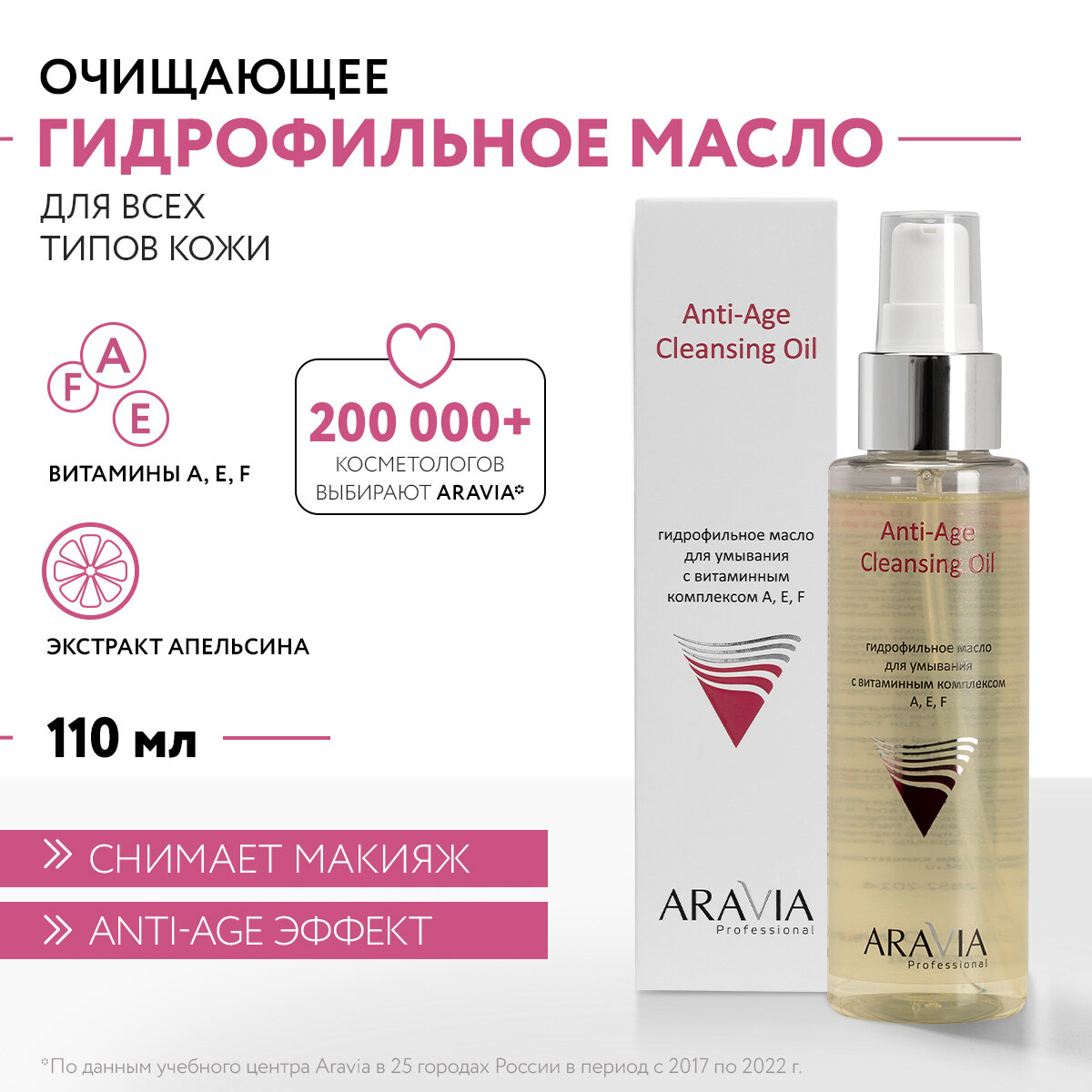 ARAVIA гидрофильное масло для умывания с витаминным комплексом А Е F Anti-Age Cleansing Oil