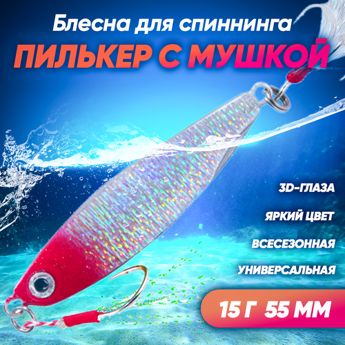 фото Пилькер с мушкой (15 г 55 мм) блесна колеблющаяся на щуку, окуня, судака, жереха, сома, голавля (красноголовый) huntmaster