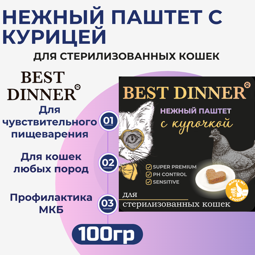 Влажный корм Best Dinner, нежный паштет для стерилизованных кошек с курицей 100гр