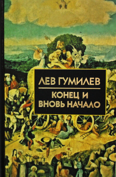 Гумилев Лев Николаевич. Конец и вновь начало. Библиотека истории и культуры