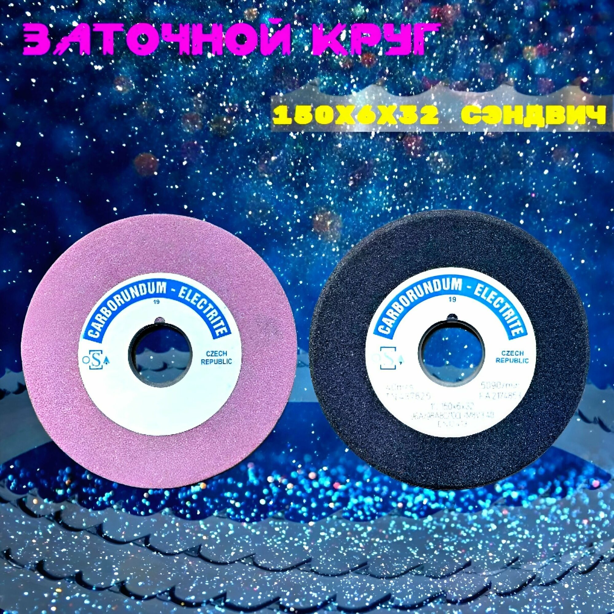 Абразивный заточной круг 150х6/2х32 CARBORUNDUM ELECTRITE (сэндвич) двухслойный для заточки ленточных пил — фото 2