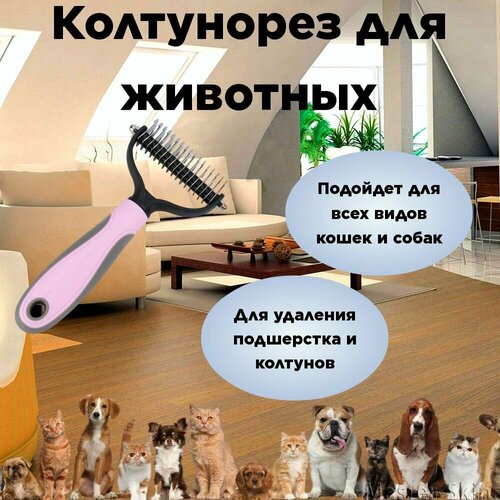 Колтунорез для животных розовый M