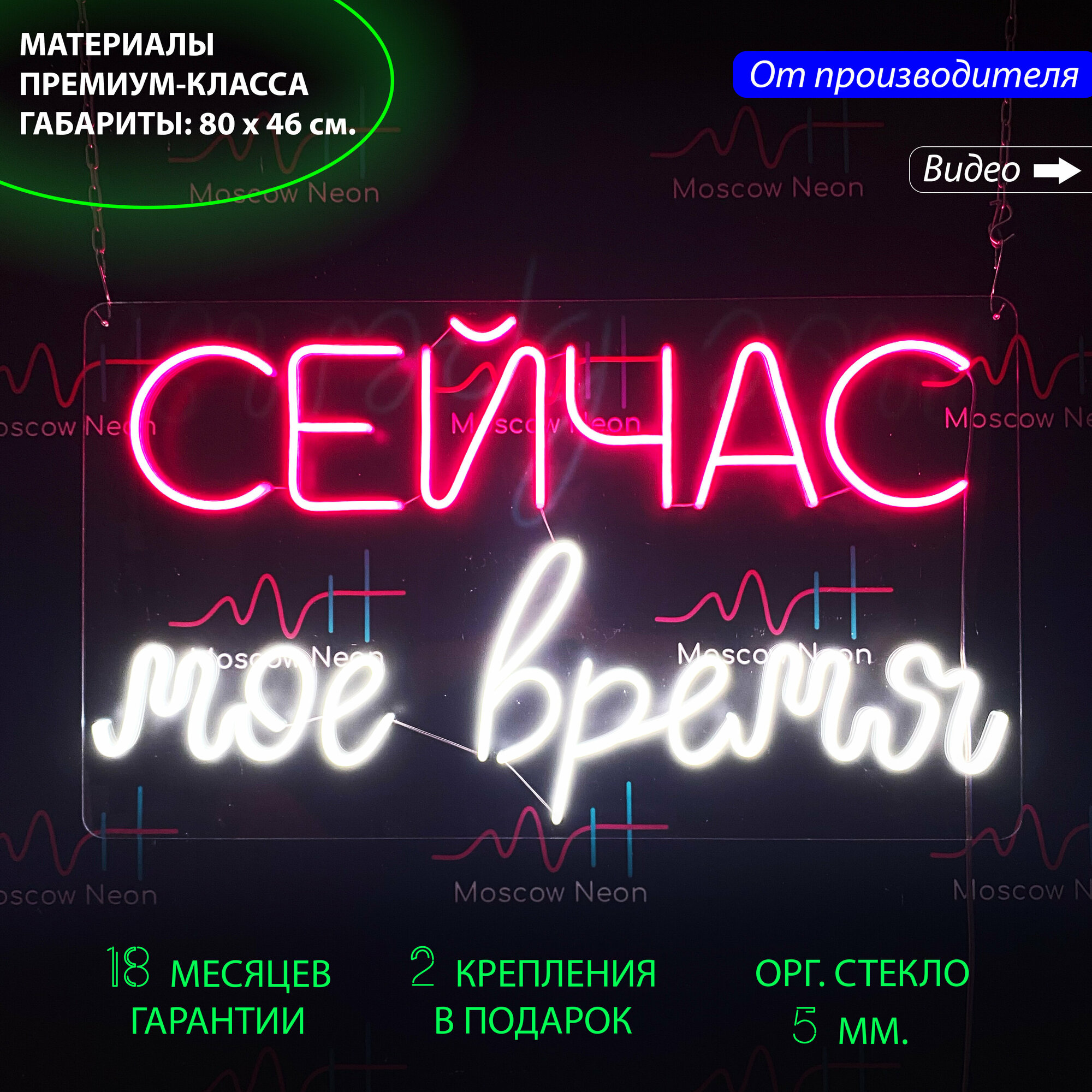 Неоновый светильник / Неоновая светодиодная вывеска на стену / Настенная неоновая лампа, надпись "Сейчас мое время" для дома и бизнеса, 80 х 46 см.