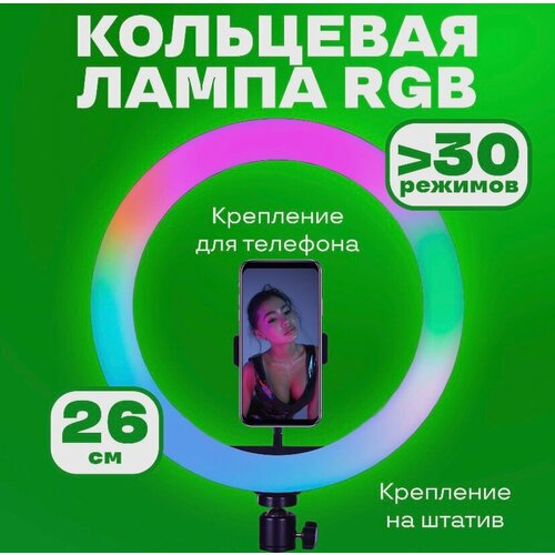 Кольцевая лампа 26 см RGB без штатива лампа ritmix rrl 261 кольцевая полноцветовая 26см без штатива 80001601