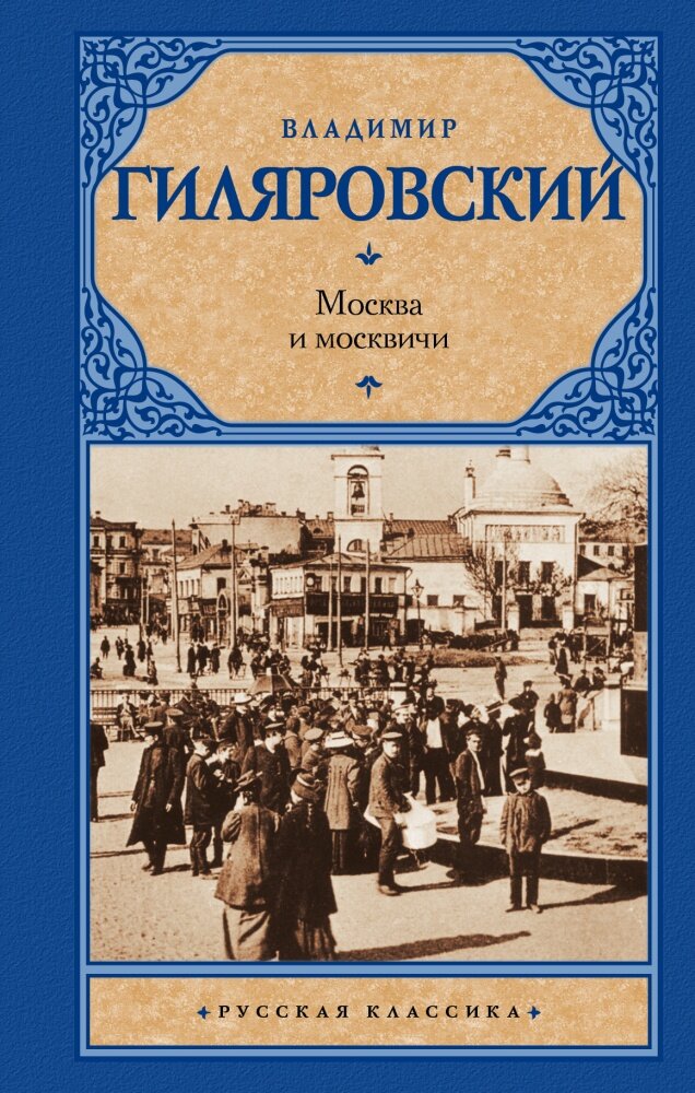 Москва и москвичи (Гиляровский В. А.)