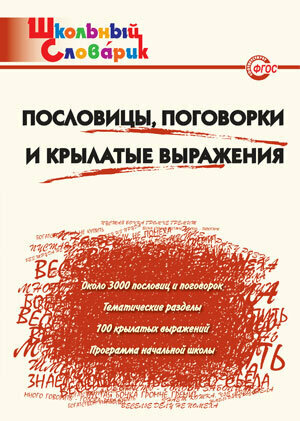 Клюхина И. В. Пословицы, поговорки и крылатые выражения. ФГОС. Школьный словарик