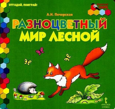 МозаичныйПарк Печерская А  Н  Отгадай  поиграй  Разноцветный мир лесной  карт     Русское слово  2017