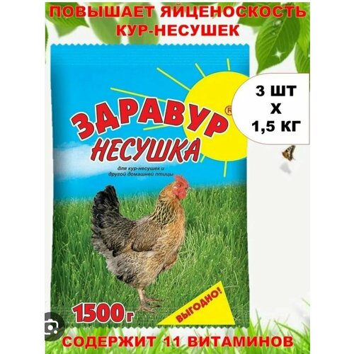 Витаминно - минеральная добавка (премикс) Здравур Несушка 3шт по 1,5кг для кур-несушек и др. домашней птицы