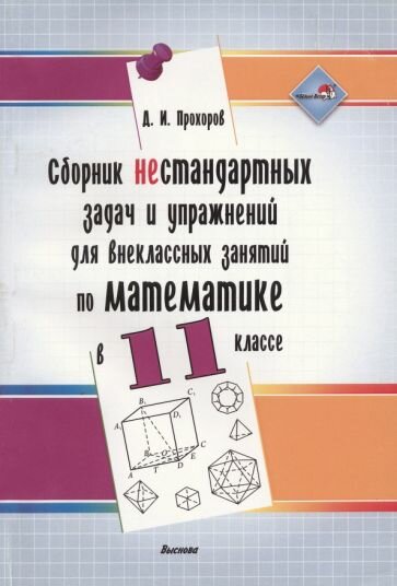 Сборник нестандартных задач и упражнений для внеклассных занятий по математике в 11 классе - фото №3