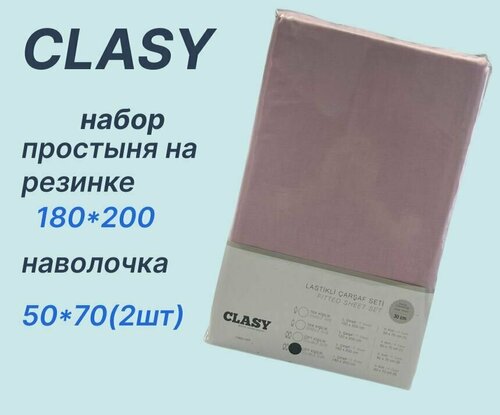 Комплект постельного белья 2х спальный CLASY из ранфорса простыня на резинке (180*200) И 2 наволочки (50*70)