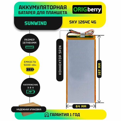 Аккумулятор для планшета Sky 1264C 4G 3,8 V / 5000 mAh / 167 x 65 x 3мм / коннектор 5 PIN