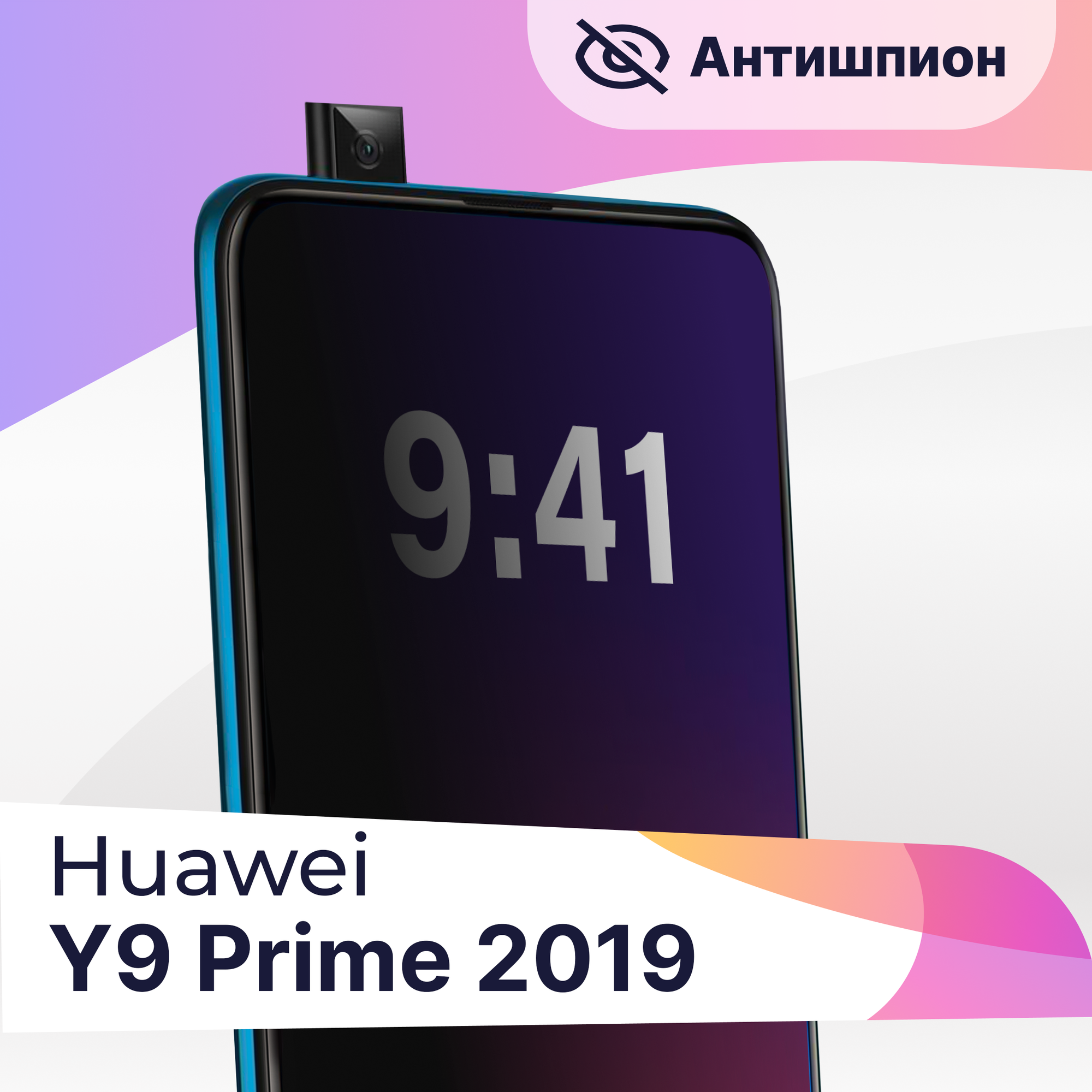 Защитное стекло Антишпион на телефон Huawei Y9 Prime 2019 / Premium 5D стекло для смартфона Хуавей У9 Прайм 2019 с черной рамкой