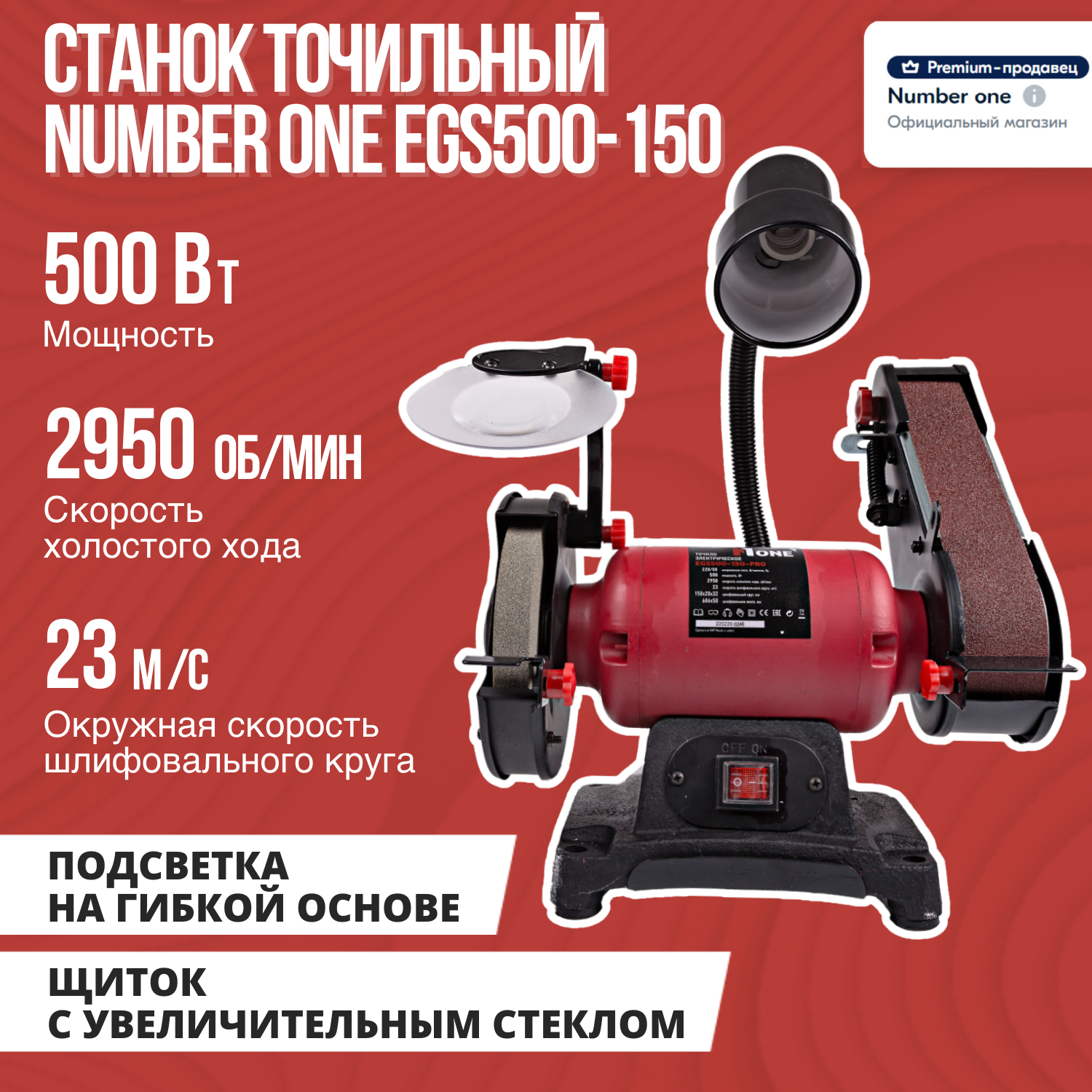 Электроточило NUMBER ONE EGS500-150 PRO, 500 Вт, 2950 об/мин, абразивный круг и шлифовальная лента