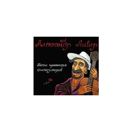 Компакт-Диски, Авторское издание, александр ливер - Песни Цыганских Композиторов (CD, Digipak)