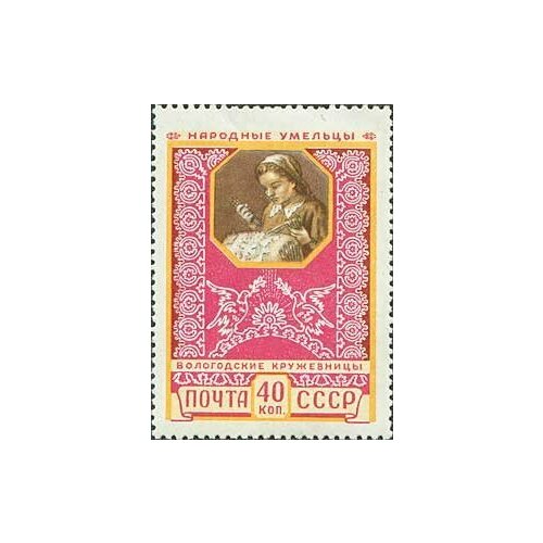 (1957-037) Марка СССР Вологодские кружевницы Перф греб 12:12½ Декоративное искусство III O 1936 07 марка ссср работница перф греб 12 12¼ стандартный выпуск i o