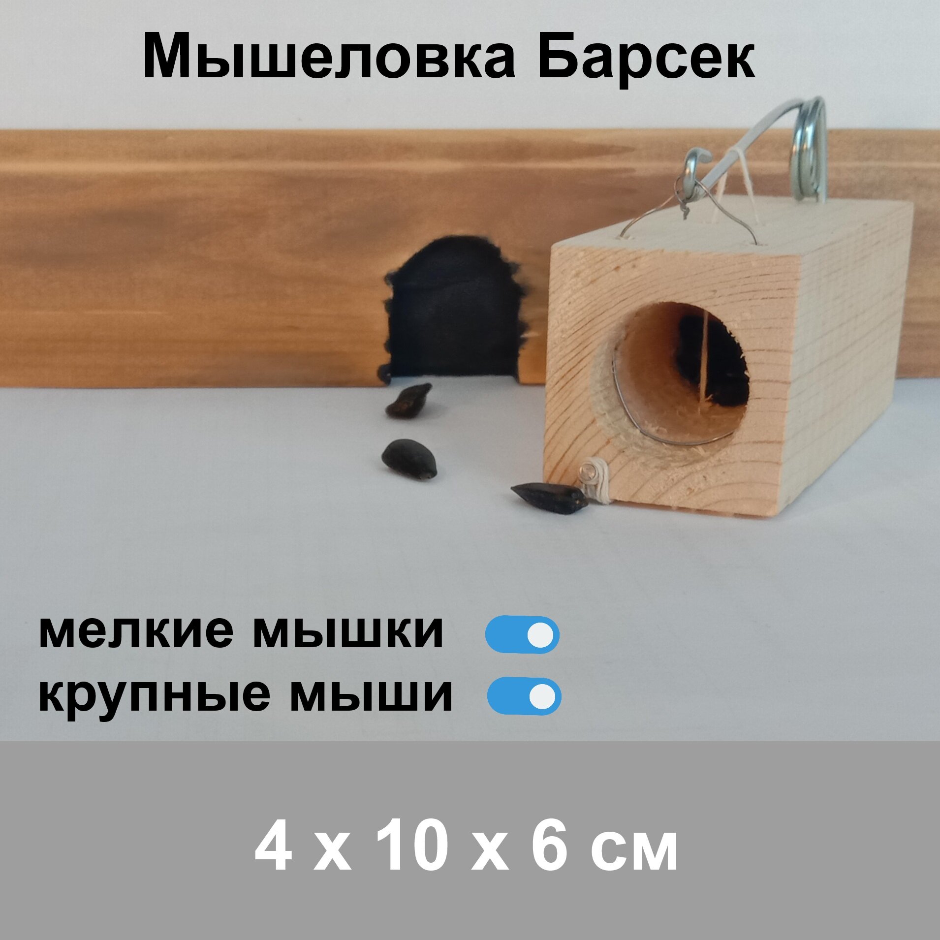 Мышеловка деревянная Барсек для мелких и крупных мышей - фотография № 1
