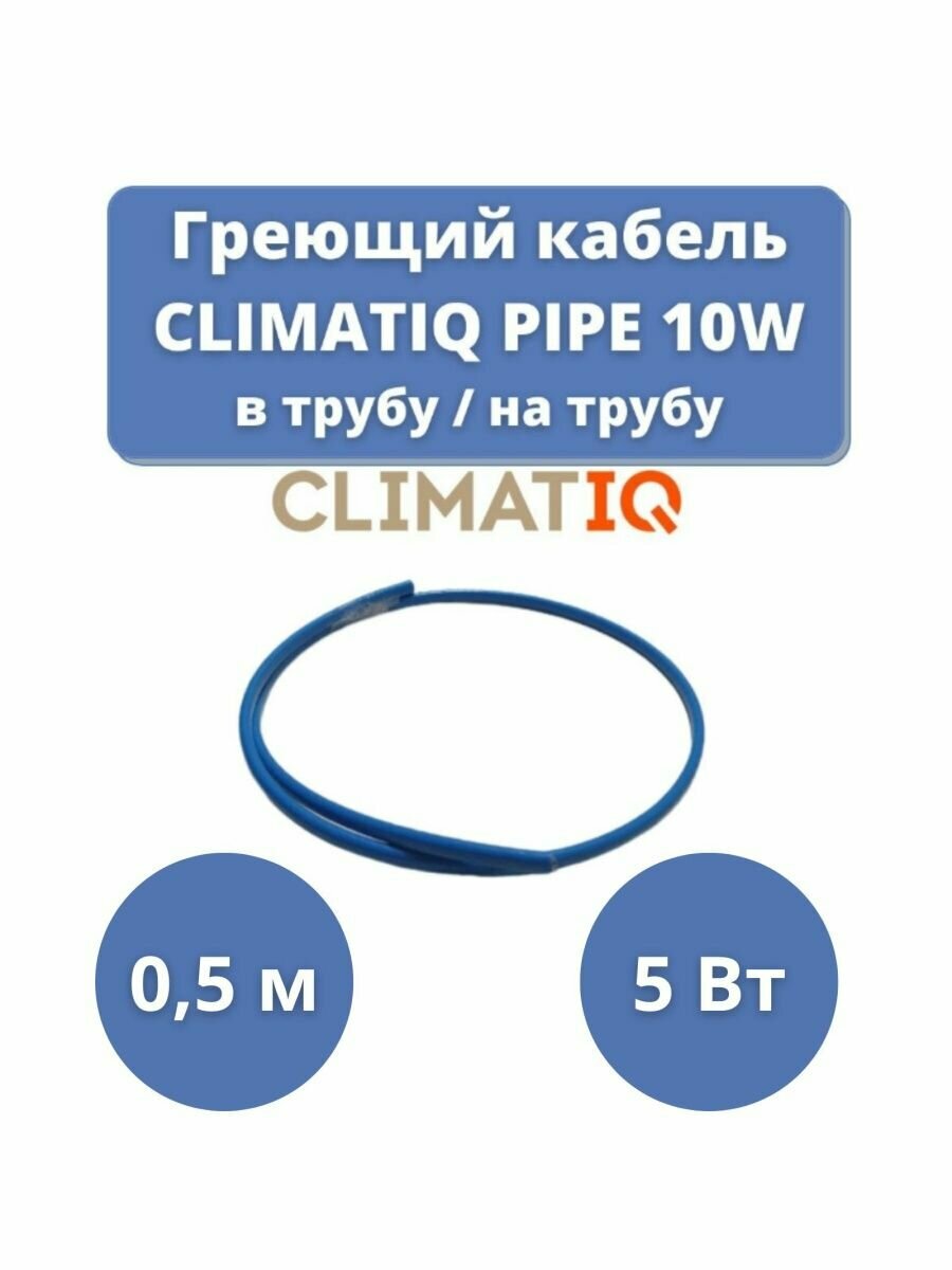 Греющий кабель саморегулирующийся CLIMATIQ PIPE 10W в трубу