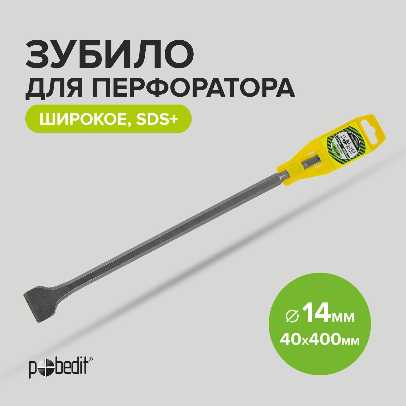 Зубило плоское широкое SDS plus 14 x 40 x 400 мм Pobedit