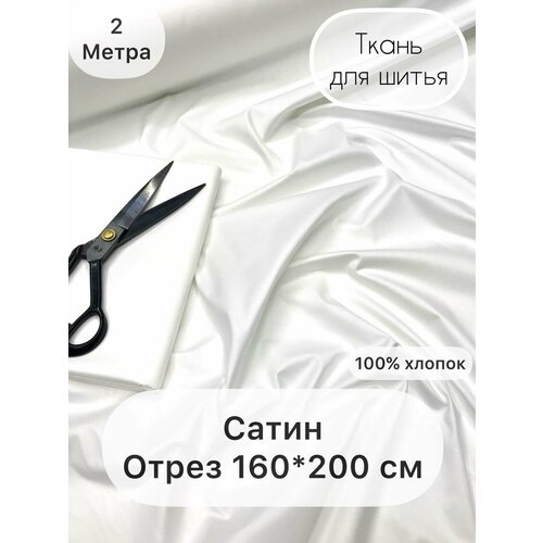 Ткань белая однотонная /Рукоделия / Ширина 160 см /Сатин / Хлопок 100% /На отрез от 1 м