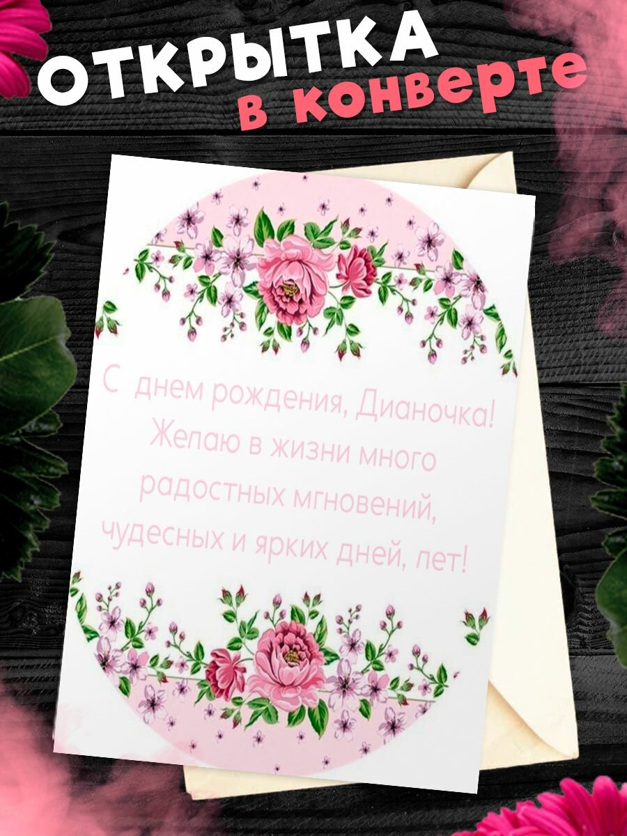Диана с днем рождения открытки
