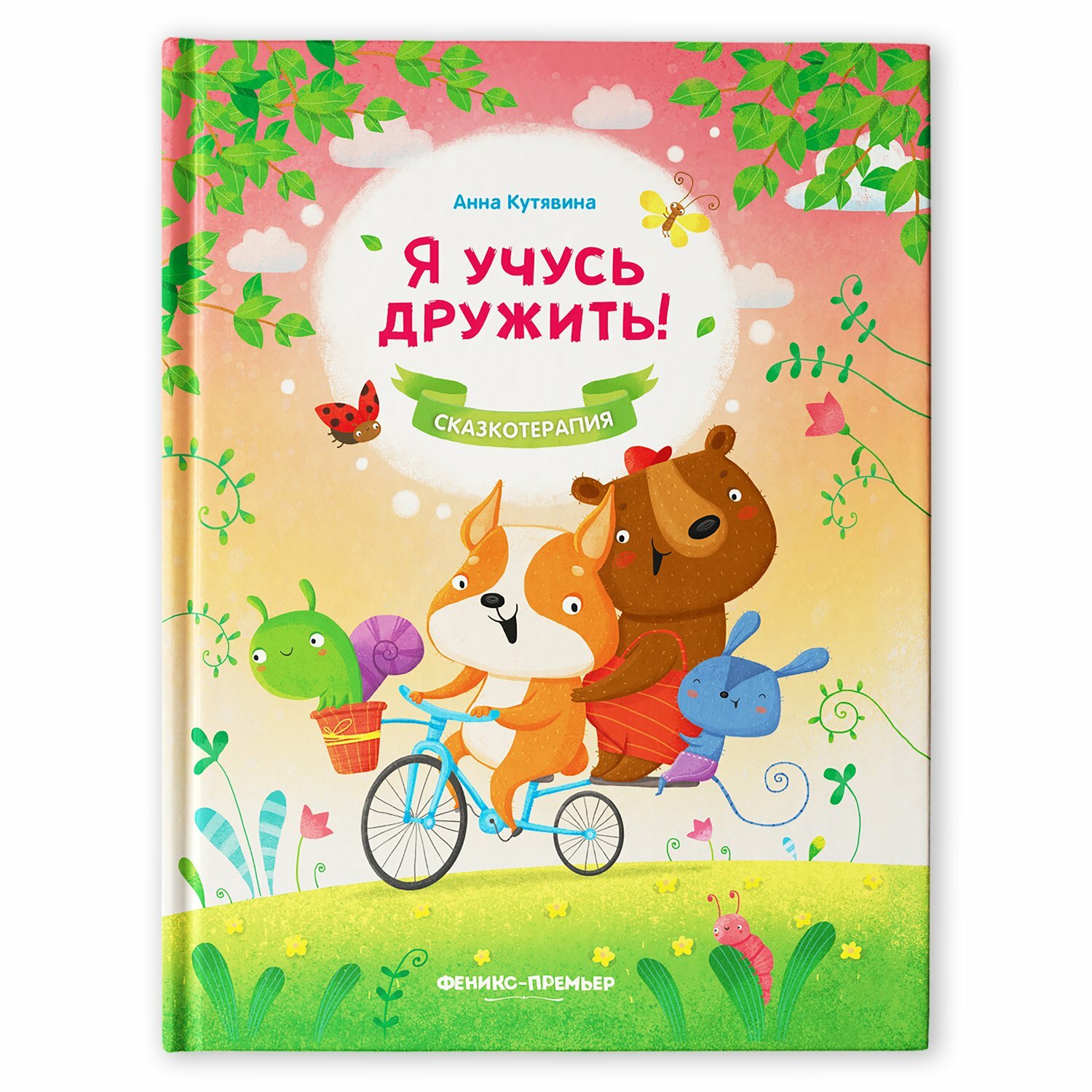 Книга Я учусь дружить! 2-е изд - фото №18