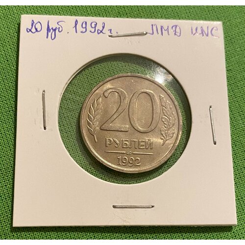 Монета 20 рублей 1992 года ЛМД, UNC