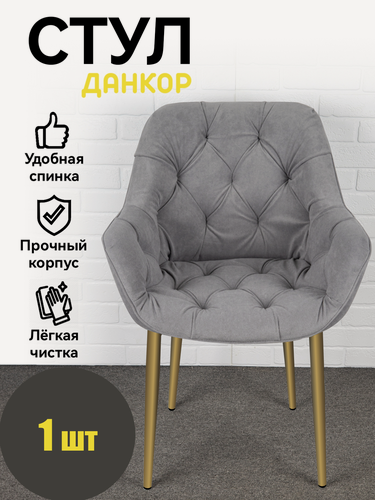 Изображение товара Стул кухонный, офисный, Данкор, Azzurro mebel, антивандальный велюр, серый, золотистые ножки