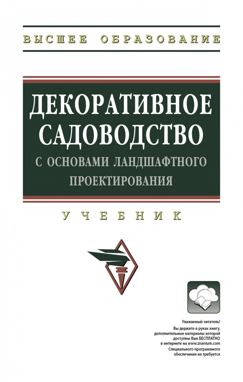 Декоративное садоводство с основами ландшафтного проектирования. Учебник