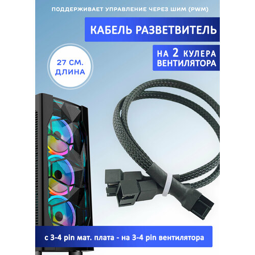 фото Кабель разветвитель на 2 кулера/вентилятора на 3-4 pin. pwm, 27см чёрный в оплетке, удлинитель вентилятора