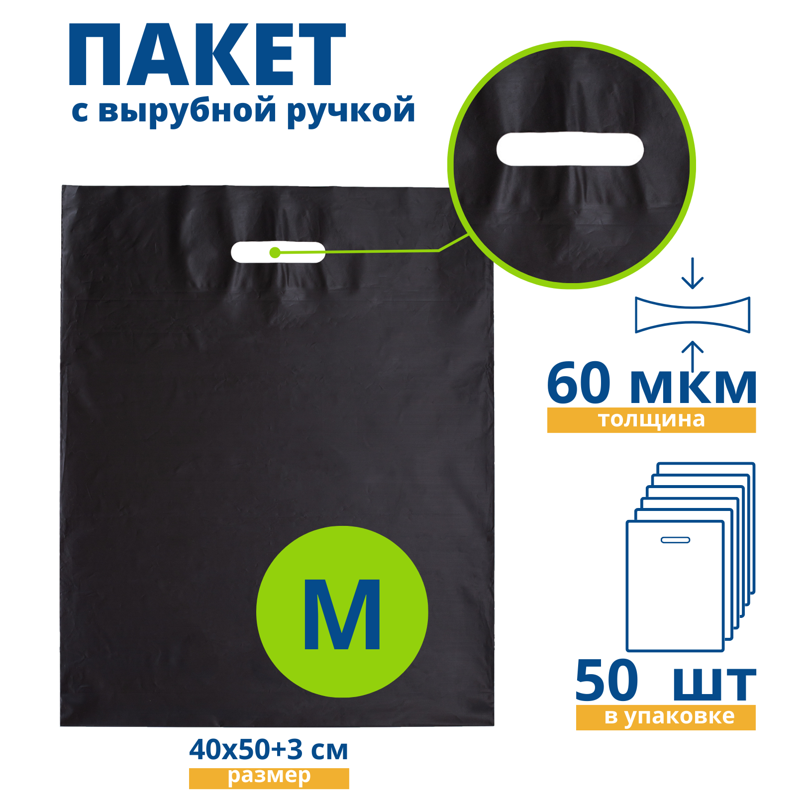 Пакет с вырубной ручкой, Пакет COEX чёрный 40*50+3 см, 50 шт, 60 мкм, Упаковочный пакет Манфол / Пакет подарочный полиэтиленовый