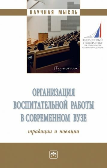 Организация воспитательной работы в современном вузе. Традиции и новации. Монография - фото №3