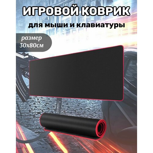 Игровой компьютерный коврик для клавиатуры и мыши большой 30х80 см