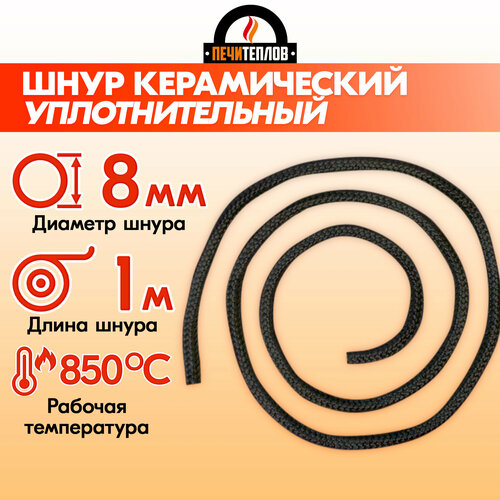Шнур уплотнительный керамический термостойкий печитеплов для печей, каминов и котлов, черный, 8 мм * 1 м, до 850 градусов