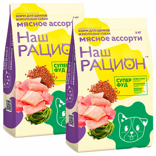 НАШ рацион супер ФУД для щенков с мясным ассорти (2 + 2 кг)